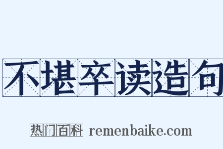 不堪卒读造句是什么意思的图片